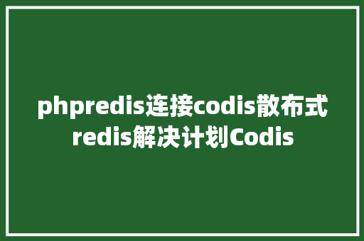 phpredis连接codis散布式redis解决计划Codis CSS