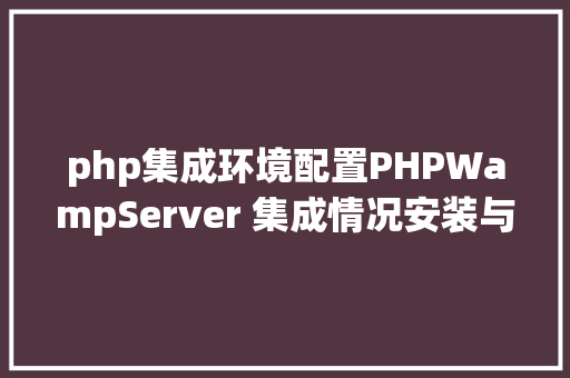 php集成环境配置PHPWampServer 集成情况安装与设置装备摆设 jQuery