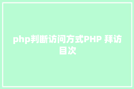 php判断访问方式PHP 拜访目次 Angular