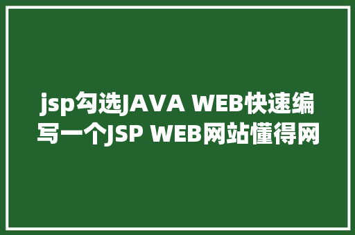 jsp勾选JAVA WEB快速编写一个JSP WEB网站懂得网站的根本构造 调试 安排 HTML