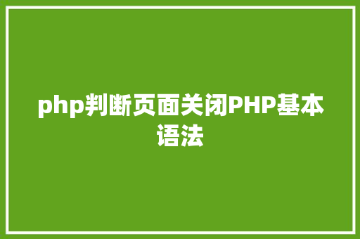 php判断页面关闭PHP基本语法 SQL