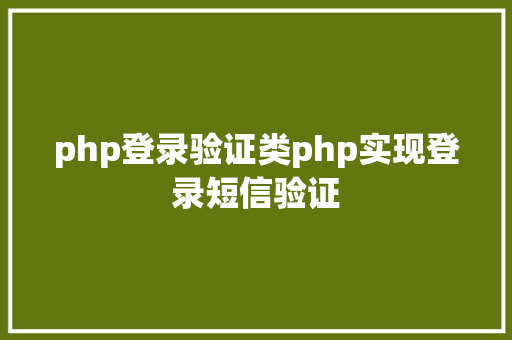 php登录验证类php实现登录短信验证 JavaScript