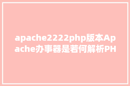 apache2222php版本Apache办事器是若何解析PHP 小编来给你解疑 GraphQL