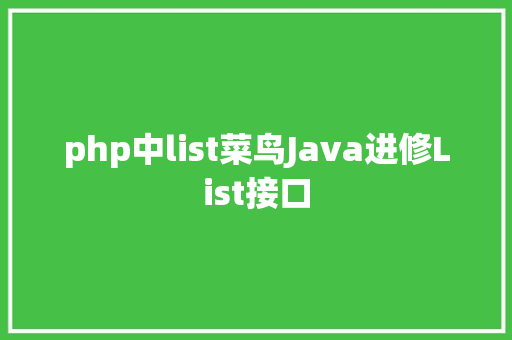 php中list菜鸟Java进修List接口 Node.js