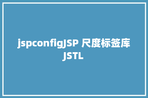 jspconfigJSP 尺度标签库JSTL Docker