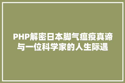 PHP解密日本脚气瘟疫真谛与一位科学家的人生际遇