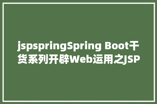 jspspringSpring Boot干货系列开辟Web运用之JSP篇圣诞节快活 PHP