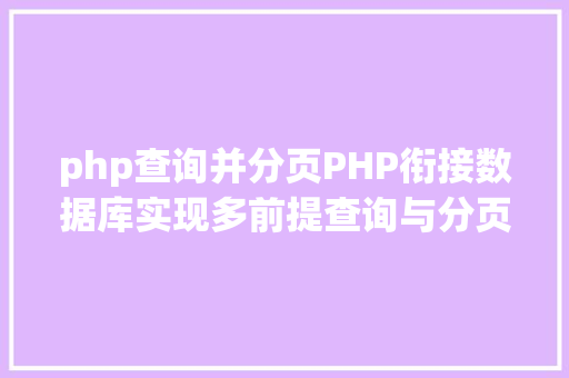 php查询并分页PHP衔接数据库实现多前提查询与分页功效 Bootstrap