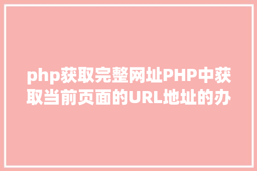 php获取完整网址PHP中获取当前页面的URL地址的办法 jQuery