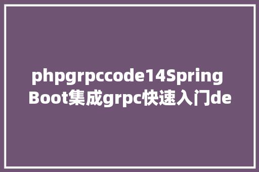 phpgrpccode14Spring Boot集成grpc快速入门demo JavaScript