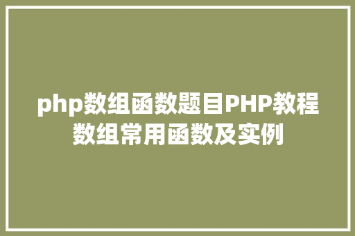 php数组函数题目PHP教程数组常用函数及实例 HTML