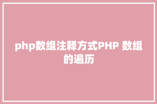 php数组注释方式PHP 数组的遍历 Python