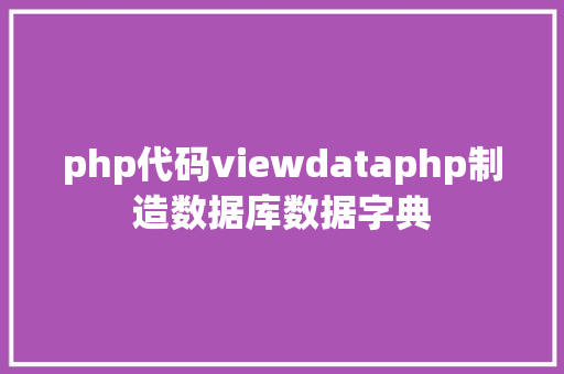 php代码viewdataphp制造数据库数据字典 Docker