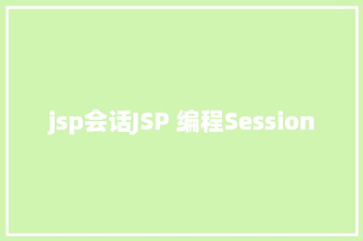 jsp会话JSP 编程Session SQL