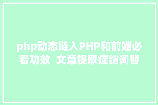 php动态链入PHP和前端必看功效  文章提取症结词替为超链接SEO叫内链生成 Angular