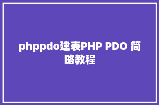 phppdo建表PHP PDO 简略教程 RESTful API