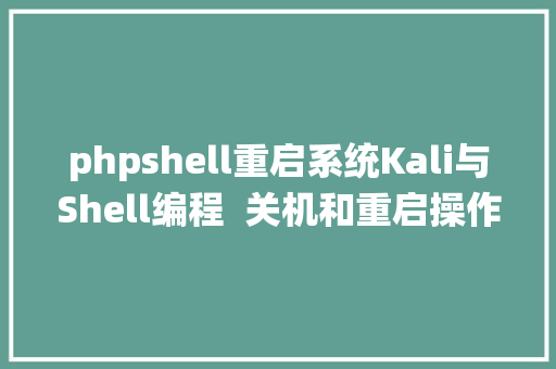 phpshell重启系统Kali与Shell编程  关机和重启操作