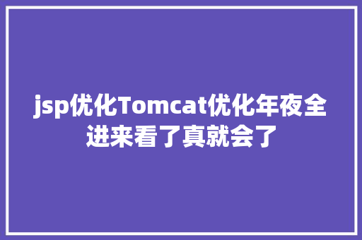 jsp优化Tomcat优化年夜全进来看了真就会了 PHP