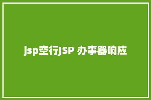 jsp空行JSP 办事器响应 React