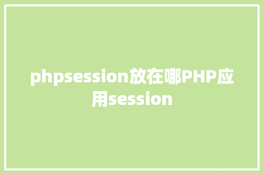 phpsession放在哪PHP应用session Docker