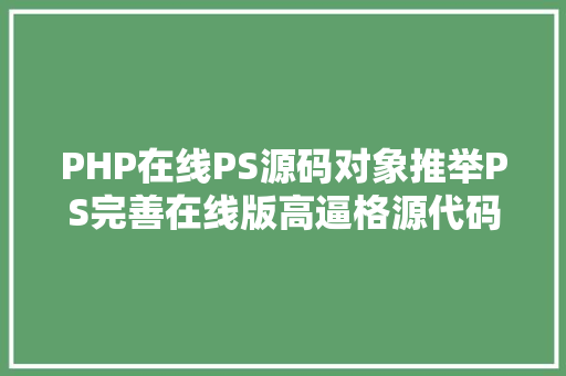 PHP在线PS源码对象推举PS完善在线版高逼格源代码图片生成器支撑移动端