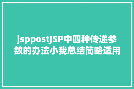 jsppostJSP中四种传递参数的办法小我总结简略适用