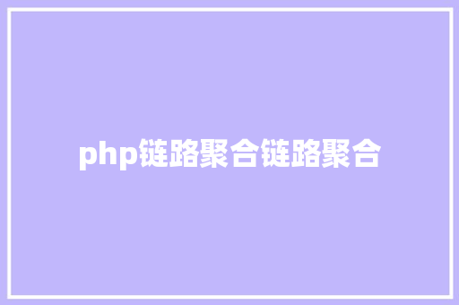 php链路聚合链路聚合