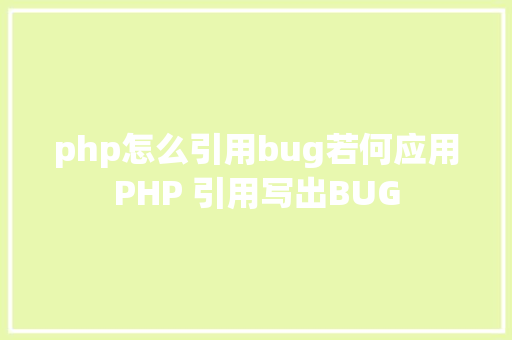 php怎么引用bug若何应用PHP 引用写出BUG Java