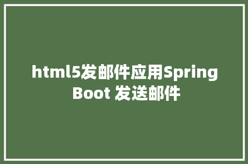 html5发邮件应用Spring Boot 发送邮件