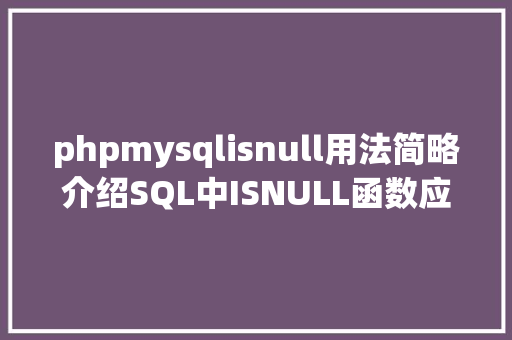 phpmysqlisnull用法简略介绍SQL中ISNULL函数应用办法 Webpack