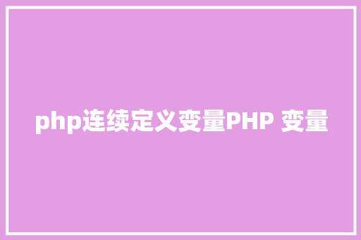 php连续定义变量PHP 变量 JavaScript