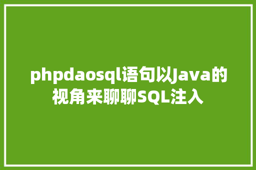 phpdaosql语句以Java的视角来聊聊SQL注入 Bootstrap