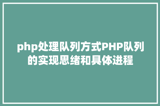 php处理队列方式PHP队列的实现思绪和具体进程 Ruby