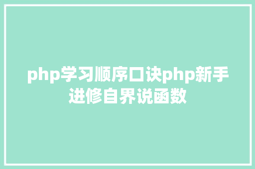 php学习顺序口诀php新手进修自界说函数 Node.js