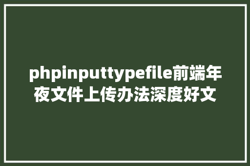 phpinputtypefile前端年夜文件上传办法深度好文 Node.js