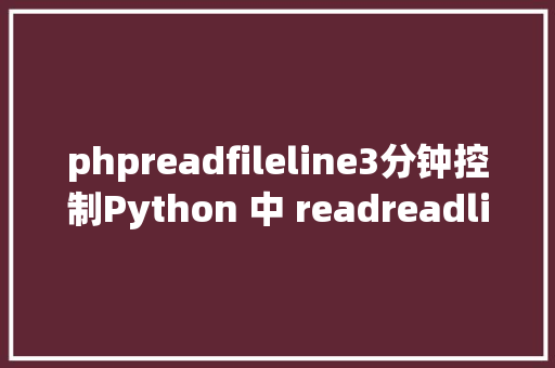 phpreadfileline3分钟控制Python 中 readreadline 和 readlines 的差别