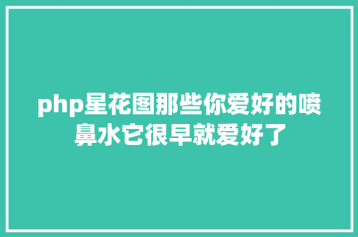 php星花图那些你爱好的喷鼻水它很早就爱好了 JavaScript