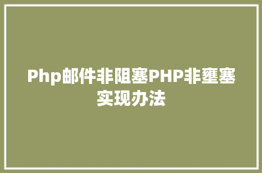 Php邮件非阻塞PHP非壅塞实现办法 Vue.js