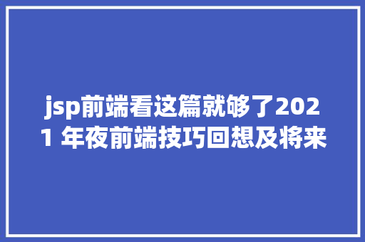 jsp前端看这篇就够了2021 年夜前端技巧回想及将来瞻望 GraphQL