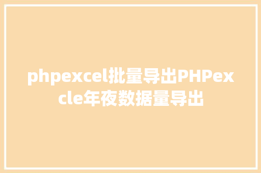 phpexcel批量导出PHPexcle年夜数据量导出 JavaScript