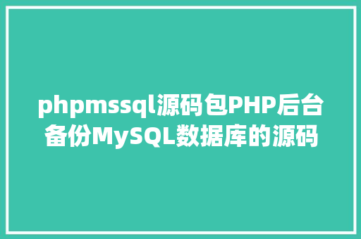 phpmssql源码包PHP后台备份MySQL数据库的源码实例 Angular