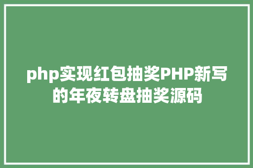 php实现红包抽奖PHP新写的年夜转盘抽奖源码 SQL