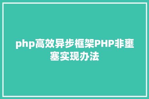 php高效异步框架PHP非壅塞实现办法 Node.js