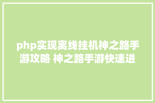 php实现离线挂机神之路手游攻略 神之路手游快速进级晋升技能