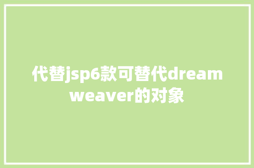 代替jsp6款可替代dreamweaver的对象 PHP