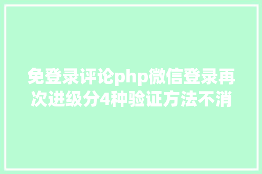 免登录评论php微信登录再次进级分4种验证方法不消石友帮助也能轻松登录 SQL