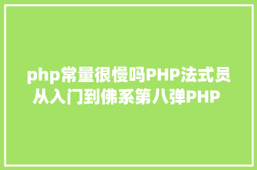 php常量很慢吗PHP法式员从入门到佛系第八弹PHP 5 常量