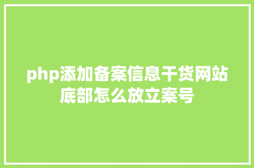 php添加备案信息干货网站底部怎么放立案号 Python