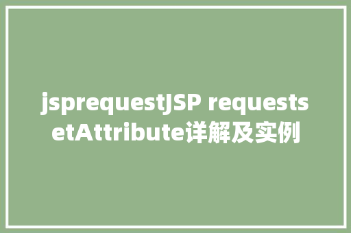 jsprequestJSP requestsetAttribute详解及实例