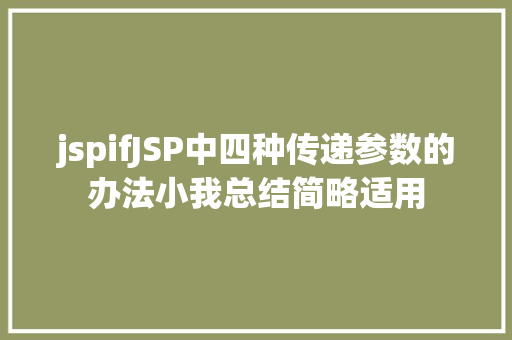 jspifJSP中四种传递参数的办法小我总结简略适用